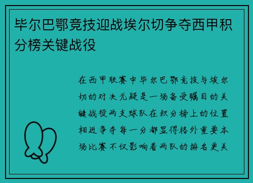 毕尔巴鄂竞技迎战埃尔切争夺西甲积分榜关键战役