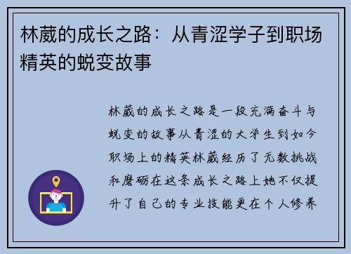 林葳的成长之路：从青涩学子到职场精英的蜕变故事