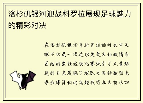 洛杉矶银河迎战科罗拉展现足球魅力的精彩对决