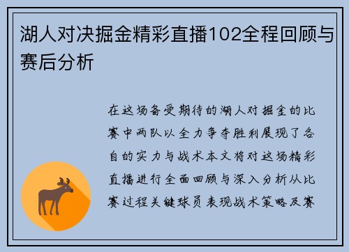 湖人对决掘金精彩直播102全程回顾与赛后分析