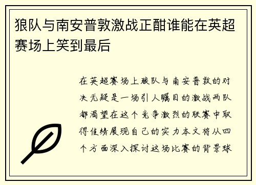 狼队与南安普敦激战正酣谁能在英超赛场上笑到最后
