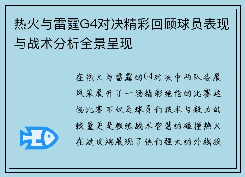 热火与雷霆G4对决精彩回顾球员表现与战术分析全景呈现
