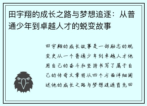 田宇翔的成长之路与梦想追逐：从普通少年到卓越人才的蜕变故事