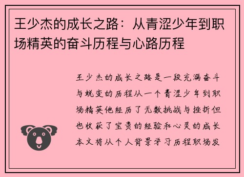 王少杰的成长之路：从青涩少年到职场精英的奋斗历程与心路历程