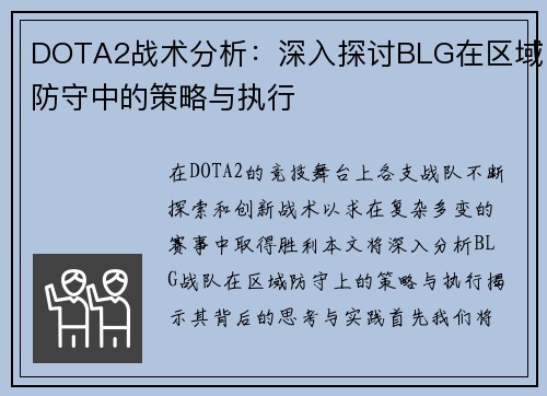 DOTA2战术分析：深入探讨BLG在区域防守中的策略与执行