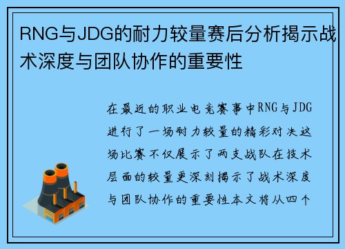 RNG与JDG的耐力较量赛后分析揭示战术深度与团队协作的重要性