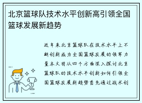 北京篮球队技术水平创新高引领全国篮球发展新趋势