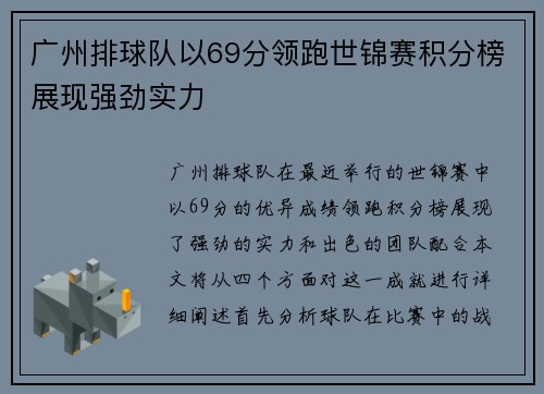 广州排球队以69分领跑世锦赛积分榜展现强劲实力