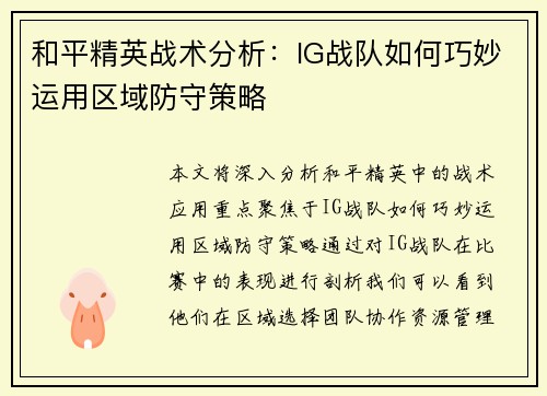 和平精英战术分析：IG战队如何巧妙运用区域防守策略