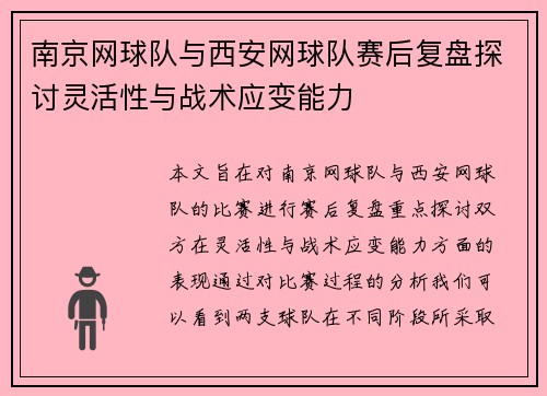 南京网球队与西安网球队赛后复盘探讨灵活性与战术应变能力