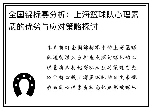 全国锦标赛分析：上海篮球队心理素质的优劣与应对策略探讨
