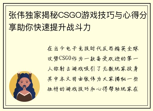 张伟独家揭秘CSGO游戏技巧与心得分享助你快速提升战斗力