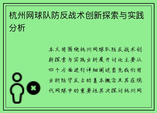 杭州网球队防反战术创新探索与实践分析