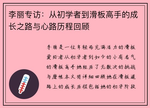 李丽专访：从初学者到滑板高手的成长之路与心路历程回顾
