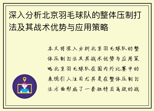 深入分析北京羽毛球队的整体压制打法及其战术优势与应用策略