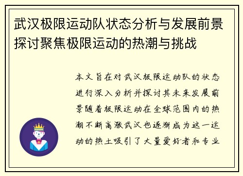 武汉极限运动队状态分析与发展前景探讨聚焦极限运动的热潮与挑战