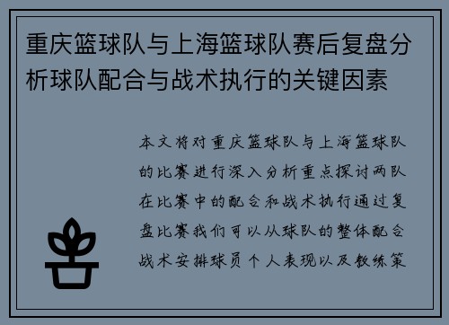 重庆篮球队与上海篮球队赛后复盘分析球队配合与战术执行的关键因素