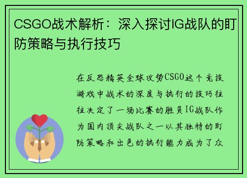 CSGO战术解析：深入探讨IG战队的盯防策略与执行技巧