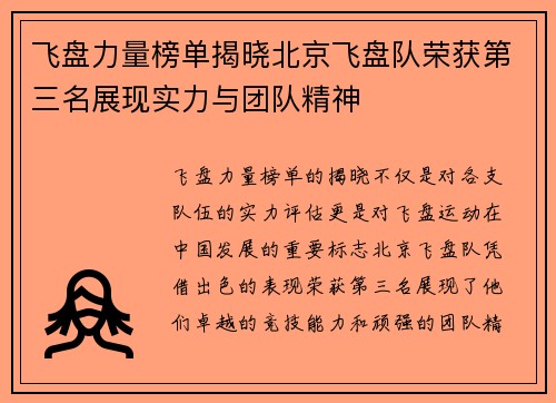 飞盘力量榜单揭晓北京飞盘队荣获第三名展现实力与团队精神