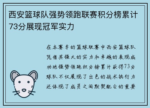 西安篮球队强势领跑联赛积分榜累计73分展现冠军实力