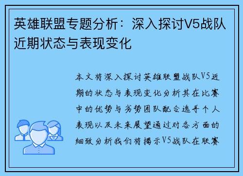 英雄联盟专题分析：深入探讨V5战队近期状态与表现变化