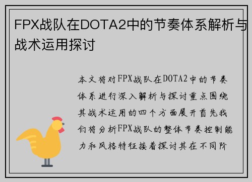 FPX战队在DOTA2中的节奏体系解析与战术运用探讨