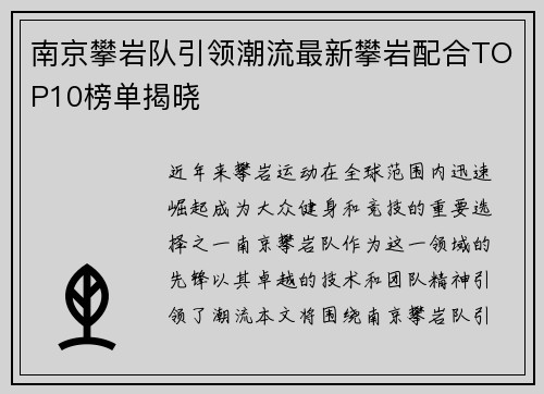 南京攀岩队引领潮流最新攀岩配合TOP10榜单揭晓