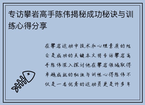 专访攀岩高手陈伟揭秘成功秘诀与训练心得分享