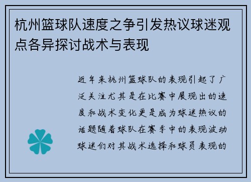 杭州篮球队速度之争引发热议球迷观点各异探讨战术与表现