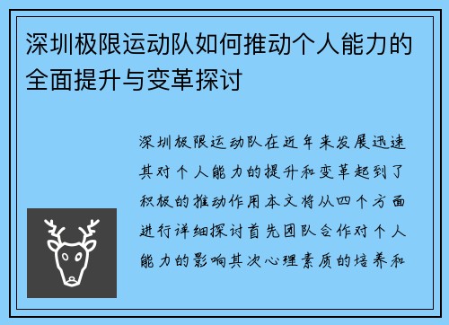 深圳极限运动队如何推动个人能力的全面提升与变革探讨
