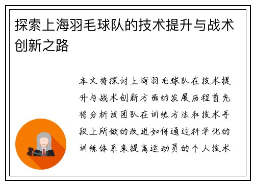探索上海羽毛球队的技术提升与战术创新之路