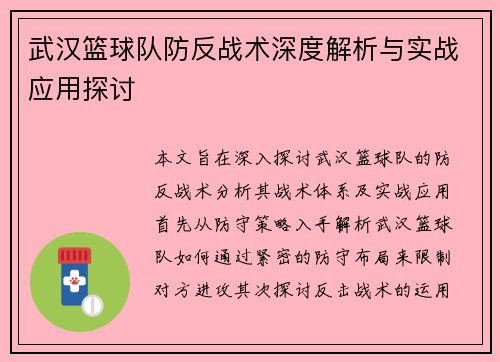 武汉篮球队防反战术深度解析与实战应用探讨