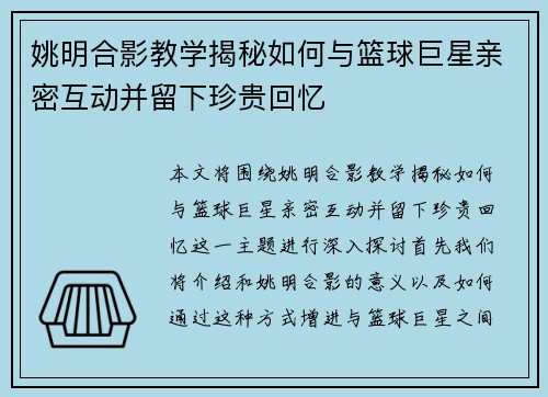 姚明合影教学揭秘如何与篮球巨星亲密互动并留下珍贵回忆