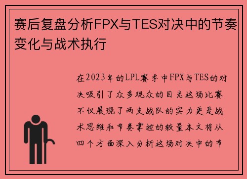 赛后复盘分析FPX与TES对决中的节奏变化与战术执行