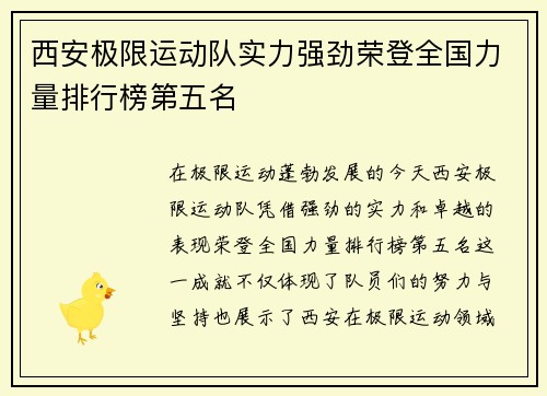 西安极限运动队实力强劲荣登全国力量排行榜第五名
