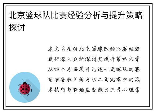 北京篮球队比赛经验分析与提升策略探讨