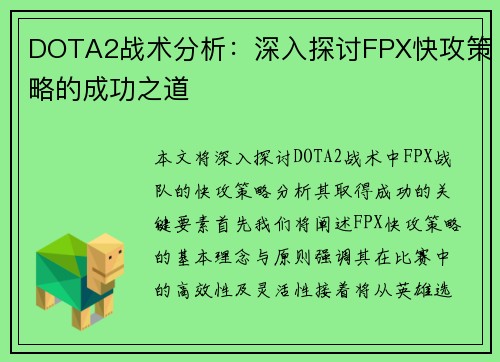 DOTA2战术分析：深入探讨FPX快攻策略的成功之道