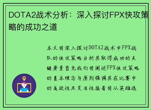DOTA2战术分析：深入探讨FPX快攻策略的成功之道