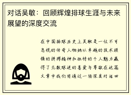 对话吴敏：回顾辉煌排球生涯与未来展望的深度交流