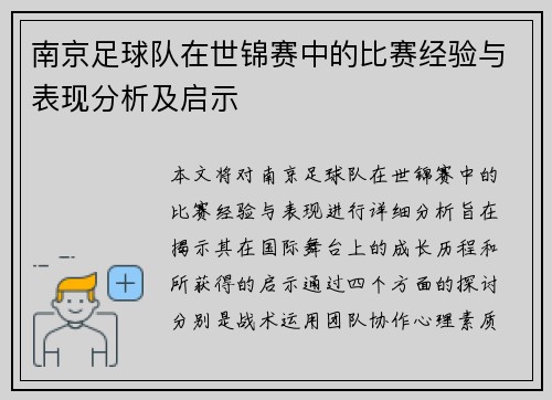 南京足球队在世锦赛中的比赛经验与表现分析及启示