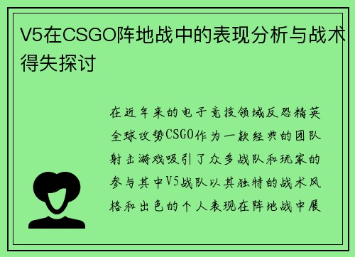 V5在CSGO阵地战中的表现分析与战术得失探讨
