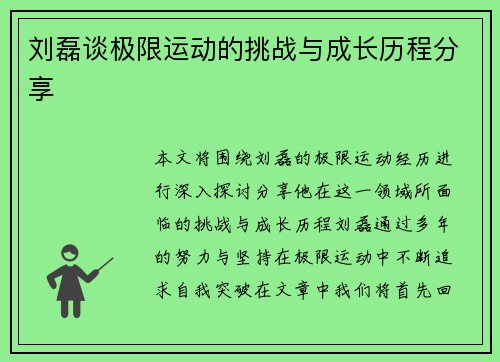 刘磊谈极限运动的挑战与成长历程分享