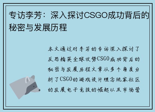 专访李芳：深入探讨CSGO成功背后的秘密与发展历程