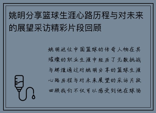 姚明分享篮球生涯心路历程与对未来的展望采访精彩片段回顾
