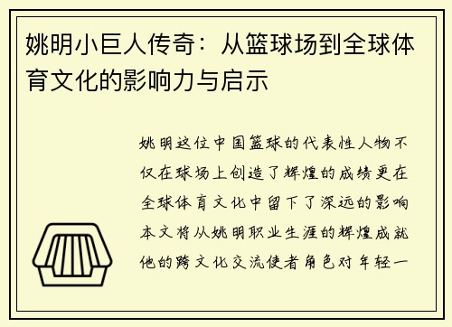 姚明小巨人传奇：从篮球场到全球体育文化的影响力与启示