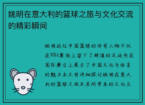 姚明在意大利的篮球之旅与文化交流的精彩瞬间