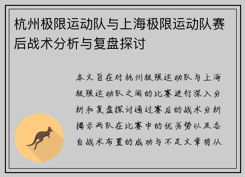 杭州极限运动队与上海极限运动队赛后战术分析与复盘探讨
