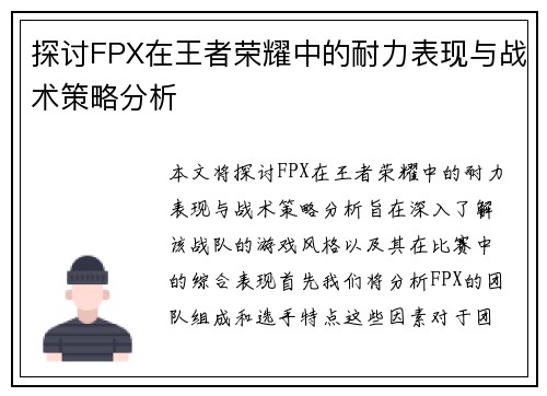 探讨FPX在王者荣耀中的耐力表现与战术策略分析