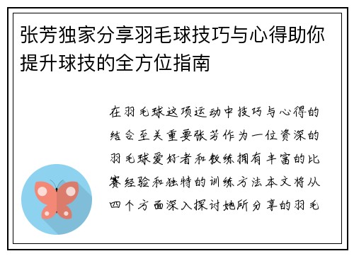 张芳独家分享羽毛球技巧与心得助你提升球技的全方位指南