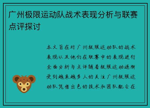 广州极限运动队战术表现分析与联赛点评探讨